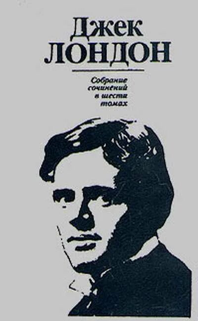 Джек Лондон. Джек Лондон портрет. Джек Лондон собрание сочинений. Джек Лондон портрет писателя. 1 джек лондон