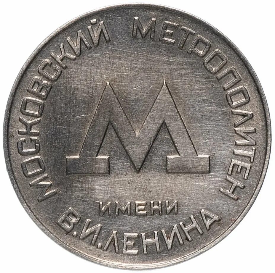 Жетон монета московский метрополитен. Жетоны метрополитена москвы. Первый жетон московского метрополитена. Жетон московского метрополитена. Первый жетон московского метрополитена.