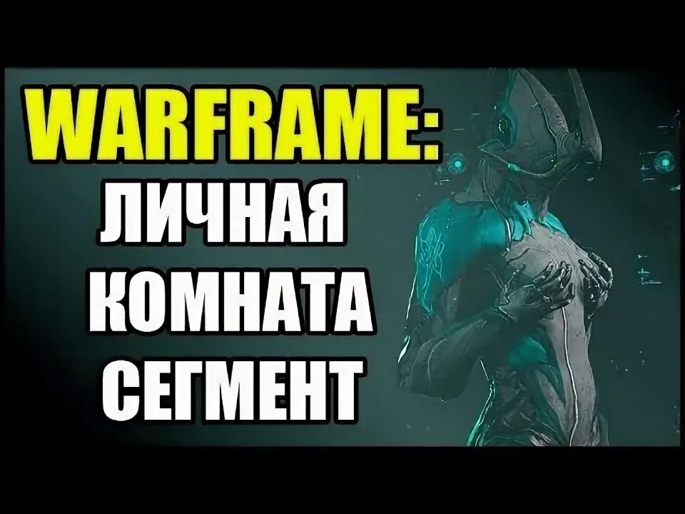 Сегмент личной комнаты. Warframe личная комната. варфрейм персональная комната. сегмент личной комнаты варфрейм. запуск арчвинга варфрейм.