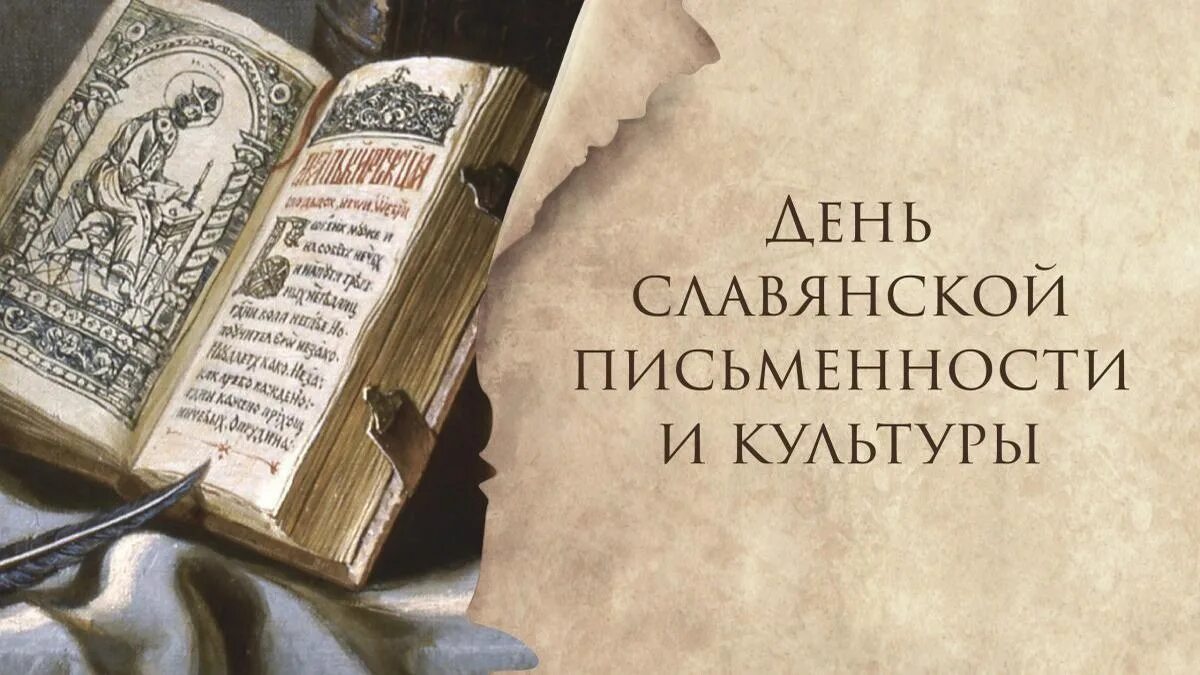 24 мая какой праздник. 24 мая день славянской письменности и культуры. 24 мая славянская письменность. день славянский писменности. день славянской письменности и культуры 2025.