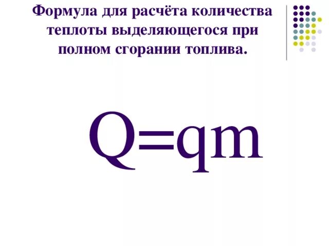 Количество теплоты при сгорании топлива формула. Теплота сгорания топлива формула. Количество теплоты сгорания формула. Формула теплоты сгорания топлива физика.