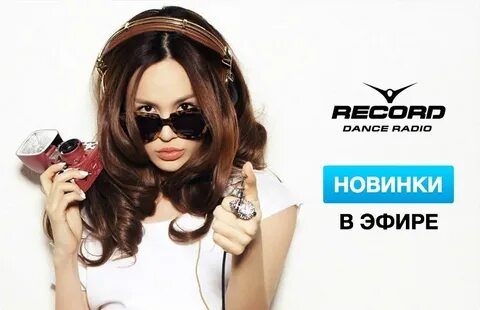 Запись эфира радио рекорд