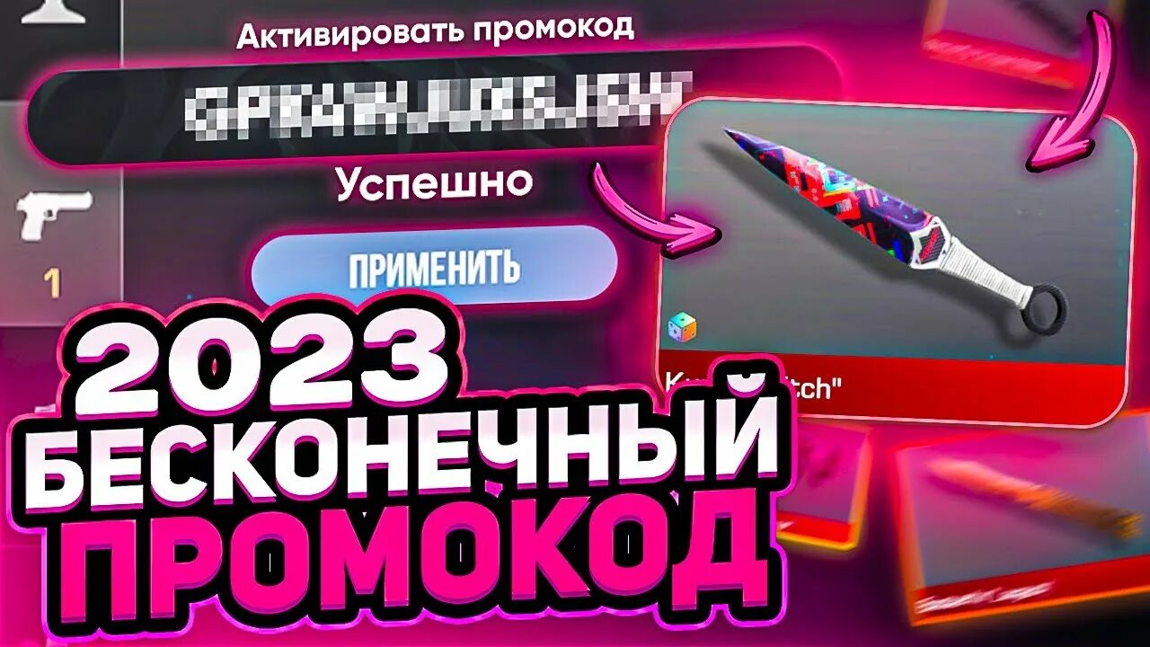 Промокоды стандофф на новый нож. Бесконечный промокод. Промокод на Standoff. Бесконечные промокоды в Standoff 2 2023. Промокод стандофф 2023.