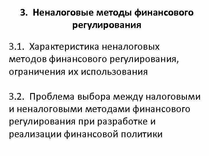 Фин регулирование. Фин регулирование. Государственное финансовое регулирование. Организация государственного финансового контроля. Методы финансового регулирования государства.