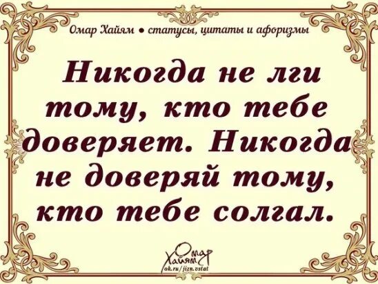 Афоризмы и цитаты. Омар Хайям мудрости жизни. Омар Хайям. Афоризмы. Омар Хайям о лжи. Доверять тебе текст