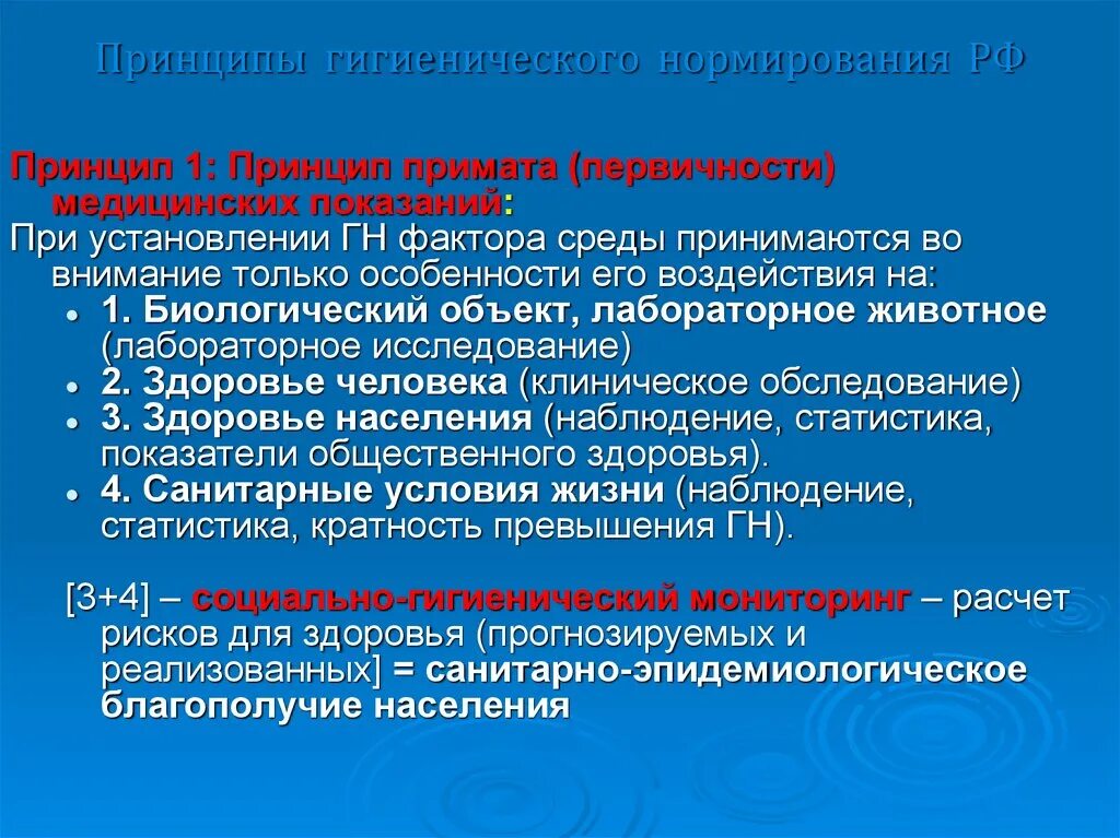 Гигиеническое нормирование. Методы гигиенического нормирования. Теория нормирования гигиена. Принципы санитарно гигиенического нормирования.