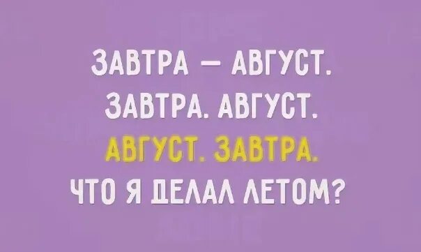 А завтра август картинки с надписями. Завтра август картинки. А завтра август картинки с надписями. А завтра август картинки с надписями. 1 августа последний месяц лета.