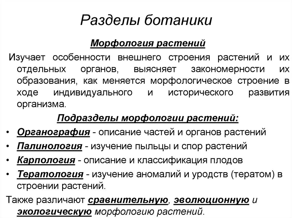 Какие бывают ботанические науки 6 класс. Основные разделы ботаники 6 класс. Ботаника наука о растениях разделы ботаники. Разделы ботаники морфология растений. Морфология растений изучает.