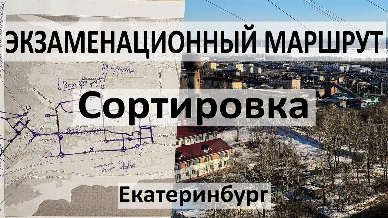 Экзаменационный маршрут екатеринбург. Экзаменационный маршрут екатеринбург. Инструктор по вождению екатеринбург. Экзаменационный маршрут екатеринбург. Экзаменационный маршрут екатеринбург.