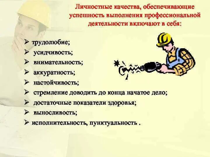 Личностные качества и достижения. Качества строителя. личные качества строителя. профессиональные и личные качества строителя. личные качества и способности строителя.