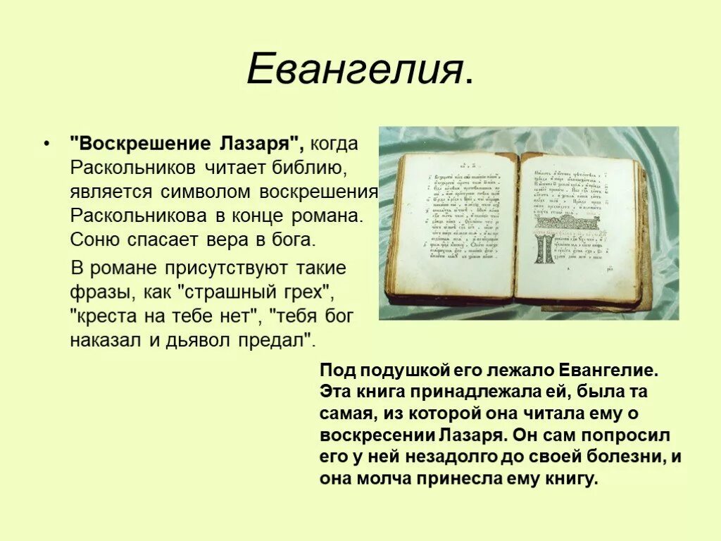 Эпизод преступление и наказание чтение Евангелия. Евангелие преступление и наказание. Эпизод чтения Евангелия. Библия и Раскольникова.