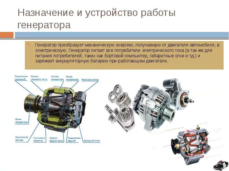 Принцип работы автомобильного генератора. Принцип работы автомобильного генератора переменного тока. генератор устройство и принцип работы. назначение устройство и работа генератора. устройство и принцип работы генераторной установки..