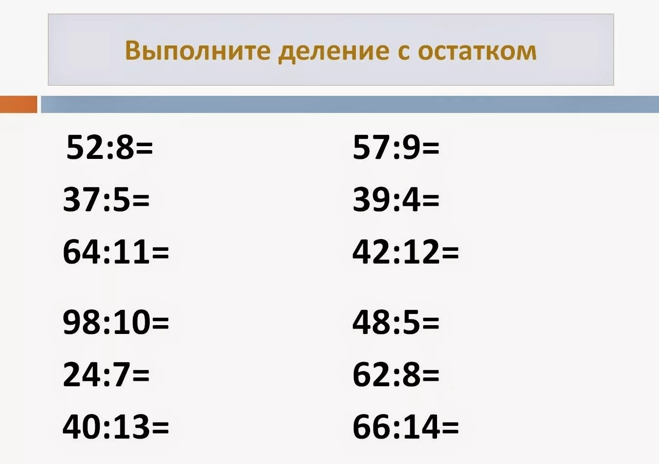 Примеры по математике 6 класс деление. Примеры на деление с остатком 3 класс карточки. Примеры деление с остатком 3 класс примеры. Математика 3 класс деление с остатком примеры. Математика 3 класс деление с остатком карточки.