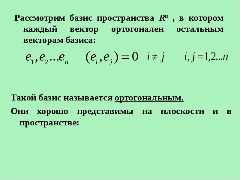 Образует ли базис. Базис векторов разложение векторов. Теорема о единственности разложения вектора по базису.