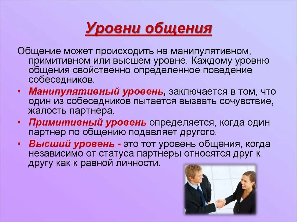 Уровни взаимодействия общения. Уровни общения. Уровни делового общения. Общение уровни общения. Уровни общения в психологии.