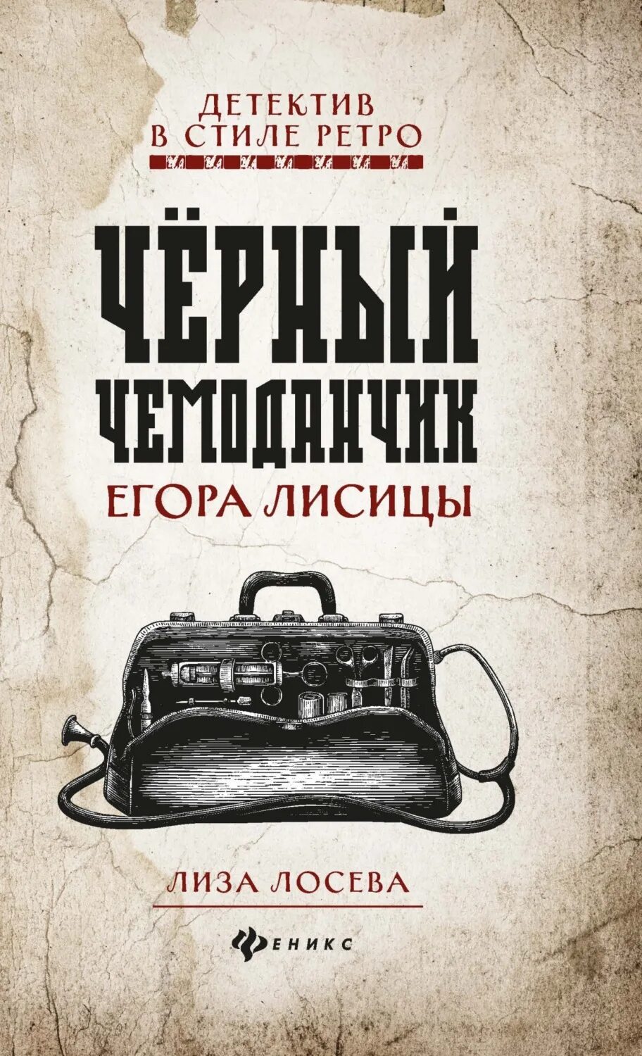 Ретро детективы книги. Черный чемоданчик Егора лисицы. Детективы книги. Ретро детектив.