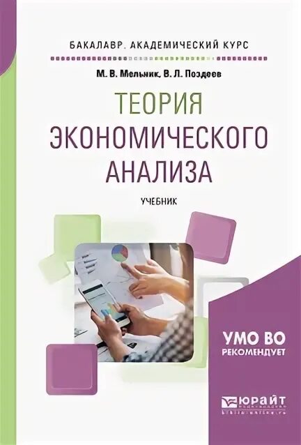 Экономика бакалавриат учебник. Экономический анализ учебник. Теория экономического анализа книга. Макроэкономика учебник для бакалавров. Основы экономического анализа учебник.