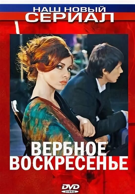 Купить русский сериал Вербное воскресенье (Россия, 2009, полная версия, 8 серий)