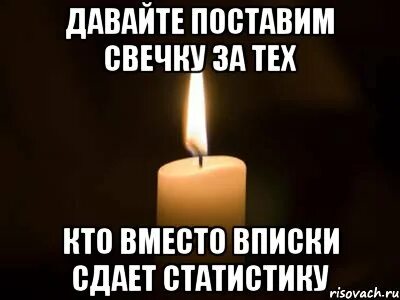 Свечка за экзамен
