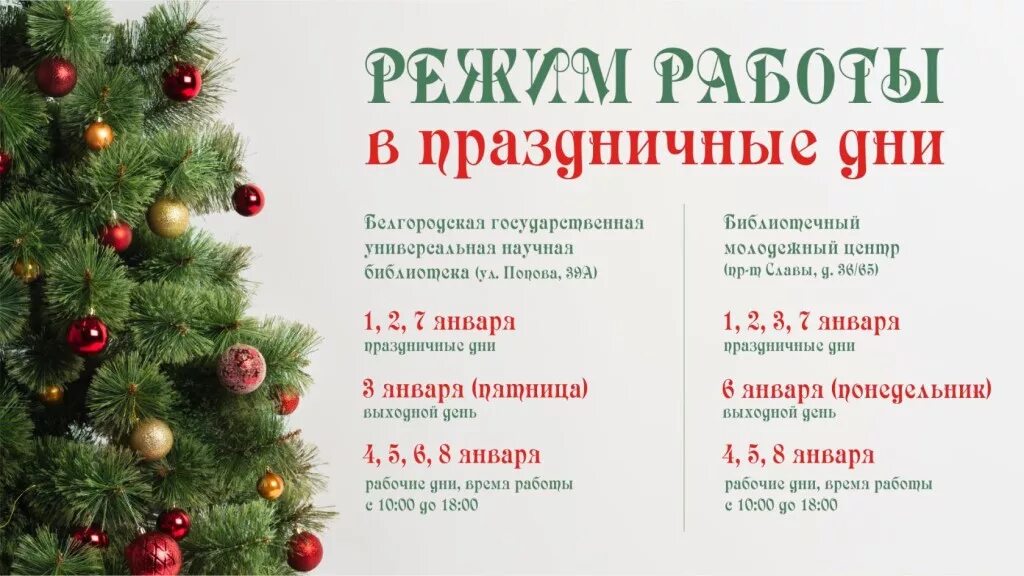 Выходные дни нижний новгород. График работы в праздничные дни. режим работы библиотеки в новогодние праздники. режим работы офиса в праздничные дни. режим работы офиса в новогодние праздники.