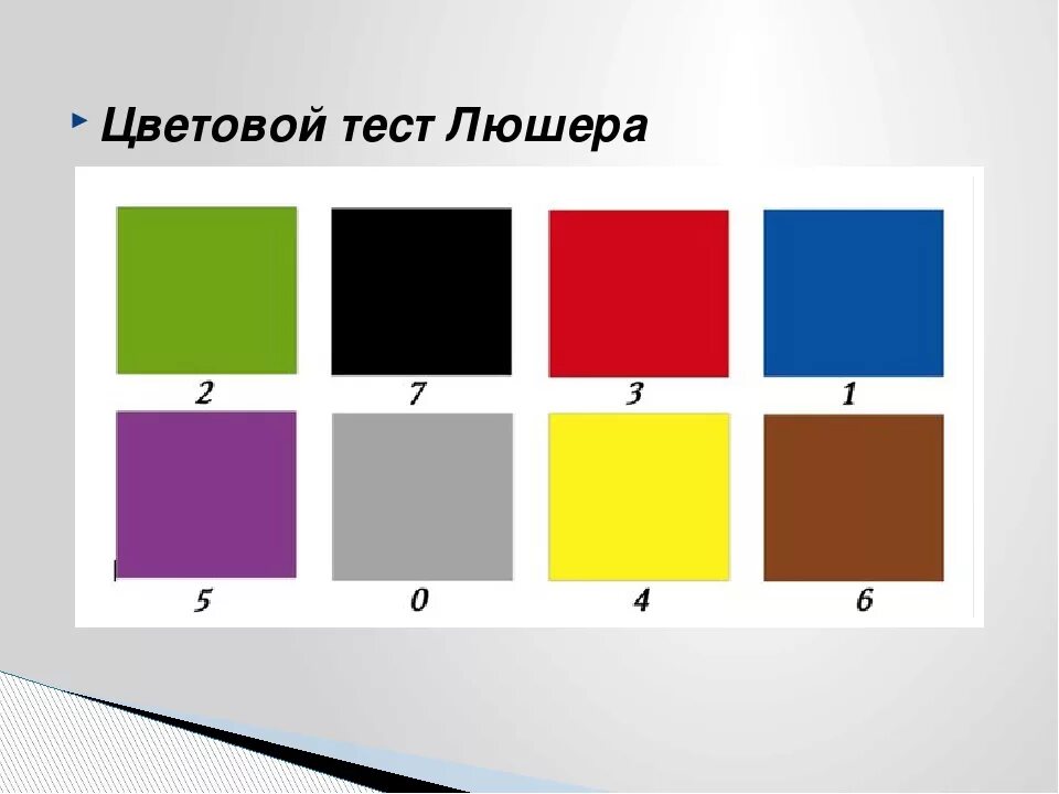 Выбрать цвета из изображения. Тест Люшера методика. Методика Люшера цвета. Методика цветной тест Люшера. Тест цветовых выборов Люшера.