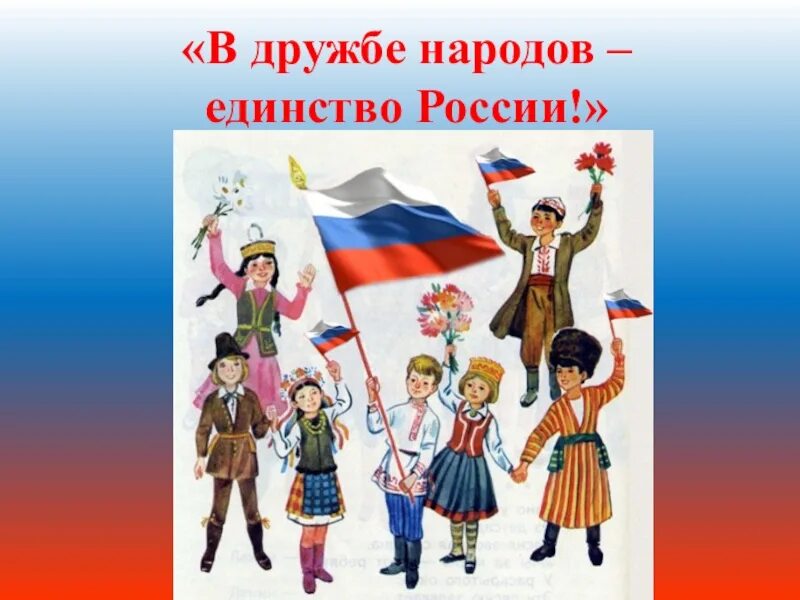 Дружба народов значение. Дружба народов России. Единство народов России. Дружба народов единство Росси. Многонациональная Россия дети.