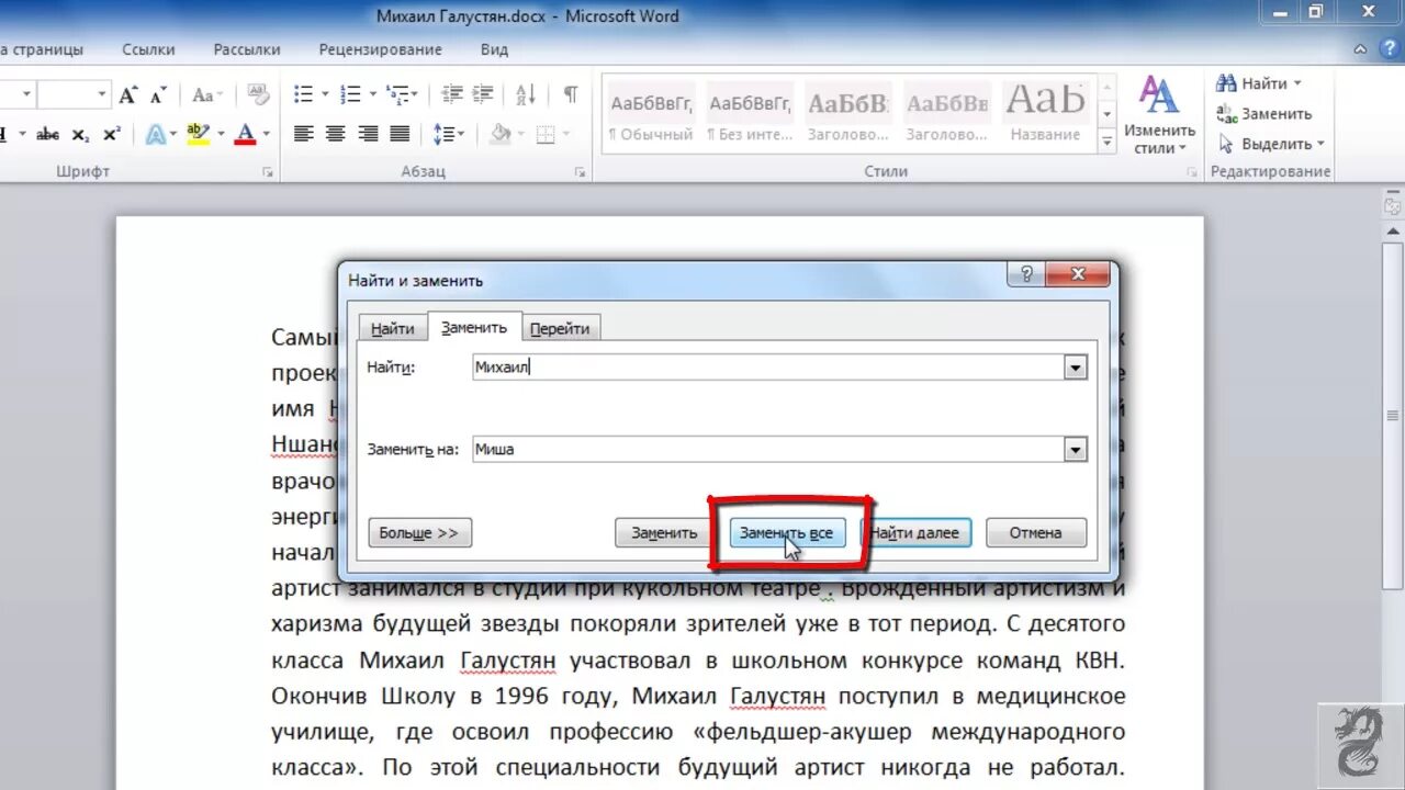 Быть одинаковым по всему тексту. Поиск и замена в Ворде. Замена текста в Ворде. Заменить слова в Ворде. Как заменить текст в Ворде.