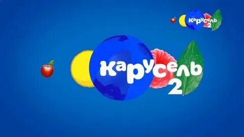 Карусель 2 часа