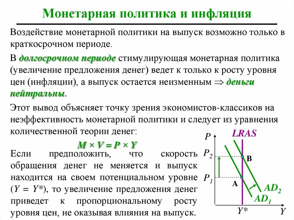 Денежная политика влияние на экономику. Денежная масса монетарная политика. Монетарная политика в краткосрочном периоде. Стимулирующая и сдерживающая монетарная политика. Стимулирующая денежно-кредитная политика в краткосрочном периоде.