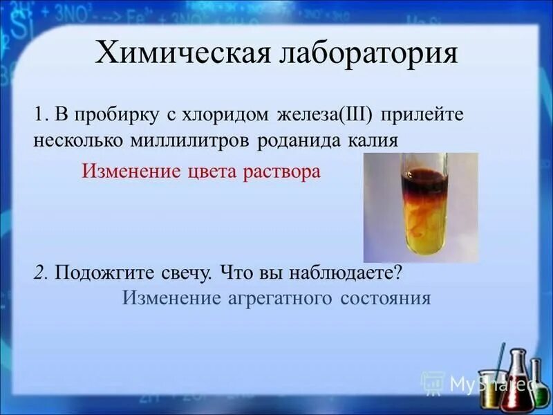 Взаимодействие хлорида железа с водой. Роданид калия цвет раствора. Хлорид железа 3 цвет раствора. Хлорид железа ( III) + роданид калия. Химические реакции с изменением цвета.