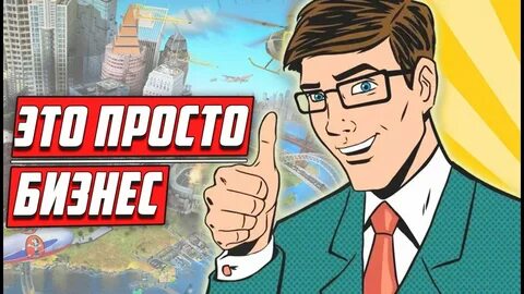 Игры бизнес видео