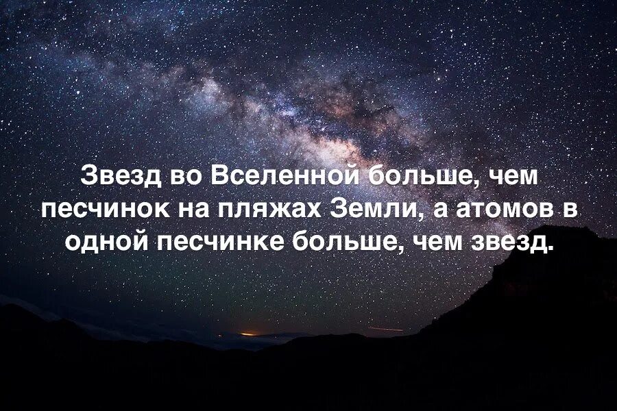 Правда ли что многие. Звёзд больше чем песчинок на земле. Звёзд в космосе больше, чем песчинок на всех пляжах земли.. Вселенная в песчинке. Чего во Вселенной больше всего.