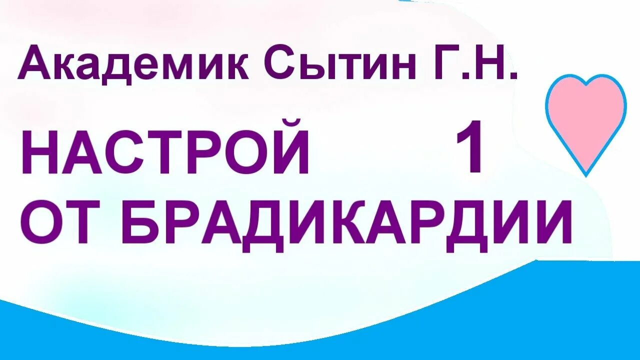 Настрой Сытина от аритмии. Сытин настрои против аритмии. Настрои Сытина на оздоровление сердца. Сытин настрой на сердце.