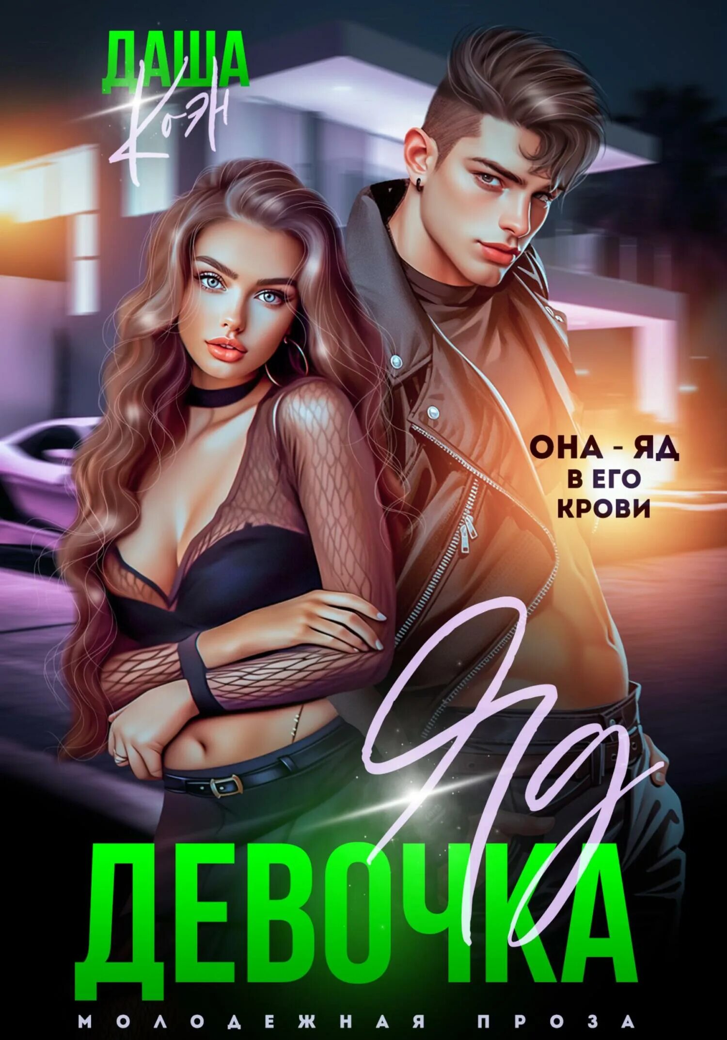 Роман книга. Кристофер деккер. Девочка яд читать полностью. Девушка фэнтези арт. Обложка для современного романа.