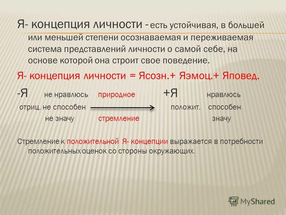 Большей или меньшей степени это. Я-концепция личности. Суть я концепции. Большая или меньшая степень.