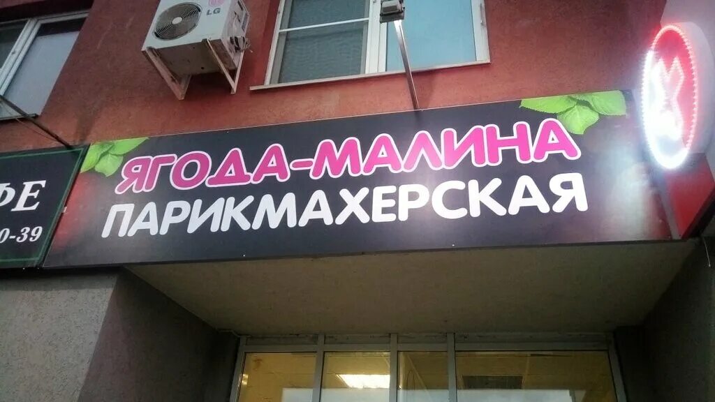 Парикмахерская малина телефон. Парикмахерская малина. салон красоты малина великий новгород. салон малина нижний новгород. малина узловая парикмахерская.