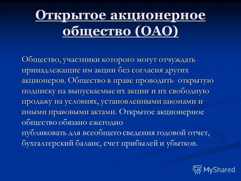 Участники общества статья. Характеристика открытого акционерного общества. Открытое акционерное общество (ОАО). Открытые акционерные общества. Открытое и закрытое акционерное общество.