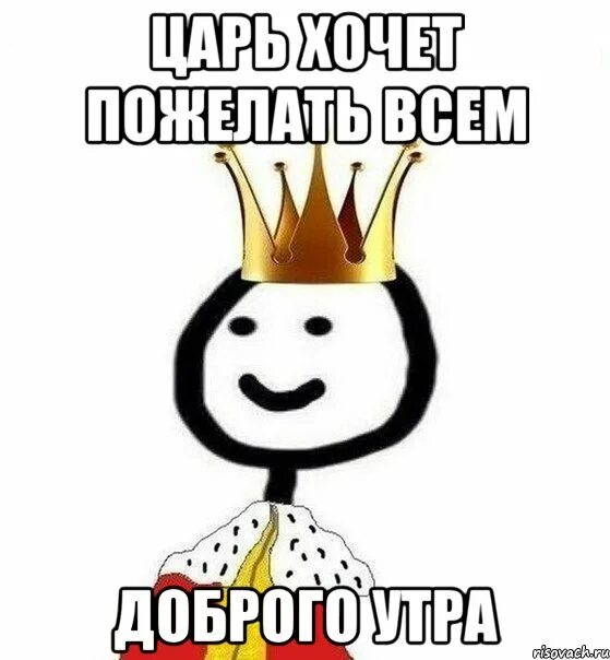 Мемы про утро. Беседа для царей фото. Доброе утро Мем. Доброе утро беседа Мем. С добрым утром Мем.
