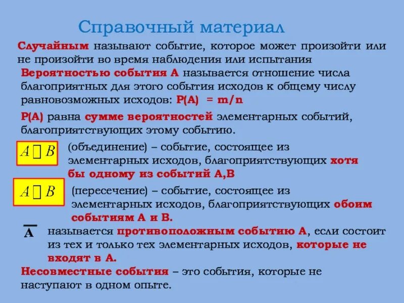 События а и б называют. События которые могут произойти. Что называют вероятностью события. Элементарный исход в теории вероятности это. Справочный материал случайное событие.