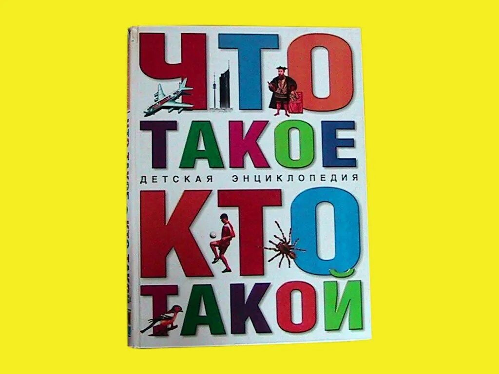 Что такое кто. Энциклопедия что такое кто такой. что такое кто такой детская энциклопедия. энциклопедия что такое кто такой фото. кто?.