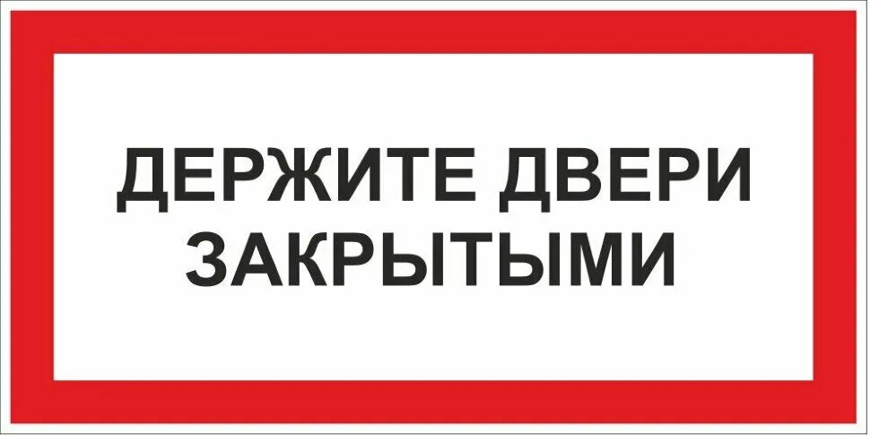 Знак закрытой двери. Табличка закрывайте пожалуйста дверь. Надпись закрывайте дверь. Табличка закрывайте за собой дверь. Вывеска закрывайте дверь.