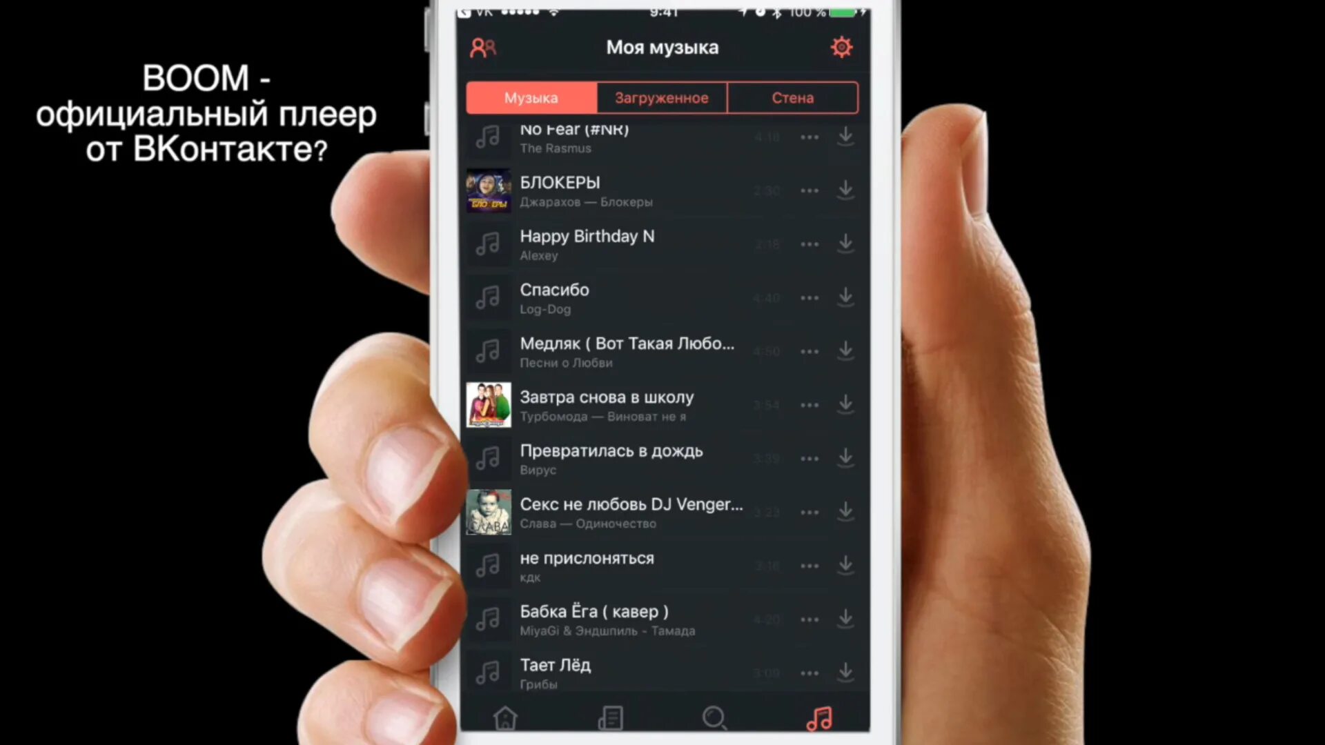 Музыка взломанная подписка. Музыкальный плеер бум. Boom ВК. Boom приложение для музыки.