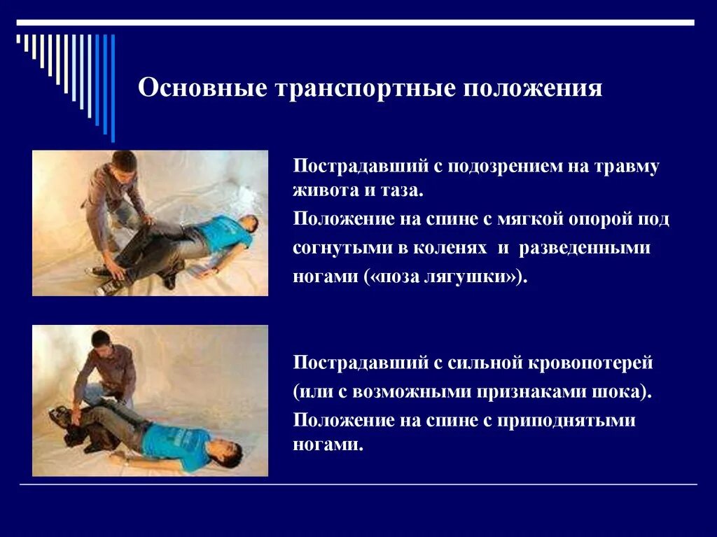 Положения пострадавшего при различных травмах. Транспортные положения пострадавших. транспортные положения пострадавших с различными видами травм. основные транспортные положения пострадавшего. положение пострадавшего при различных травмах.