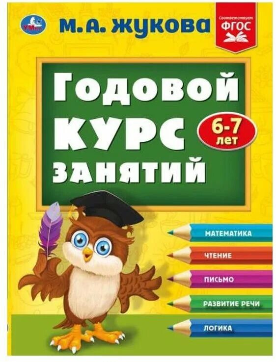Курс занятий м а жуковой. Книга жуковой полный годовой курс.