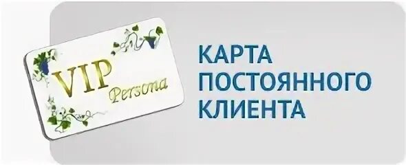 Карта постоянного клиента. Карта постоянного клиента салона красоты. Карта постоянного посетителя. Карта постоянного клиента на прозрачном фоне.