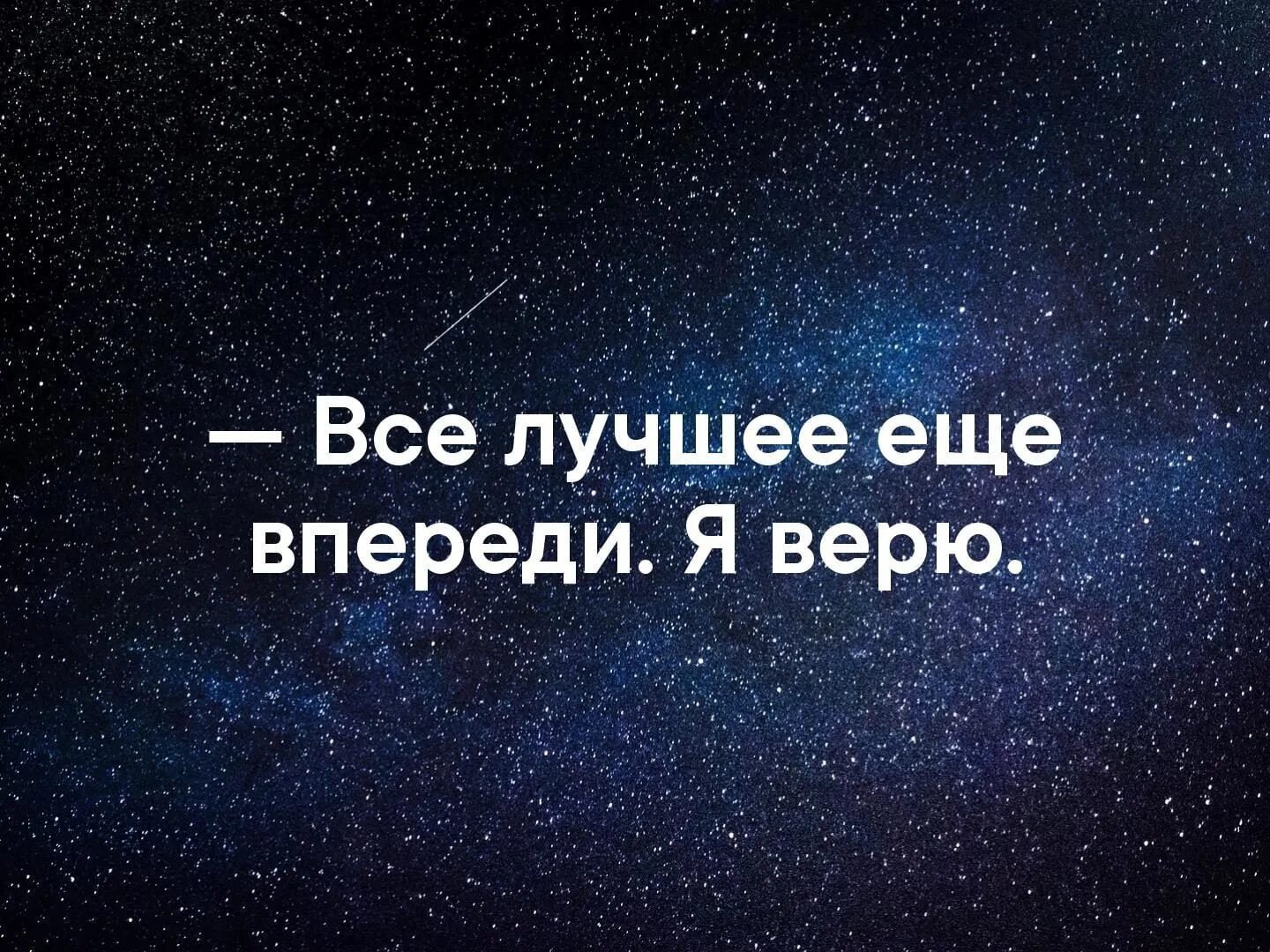 Просто верьте и все будет. Самое лучшее - впереди!. Все лучшее впереди. Всё лучшее впереди. Лучшее еще впереди.