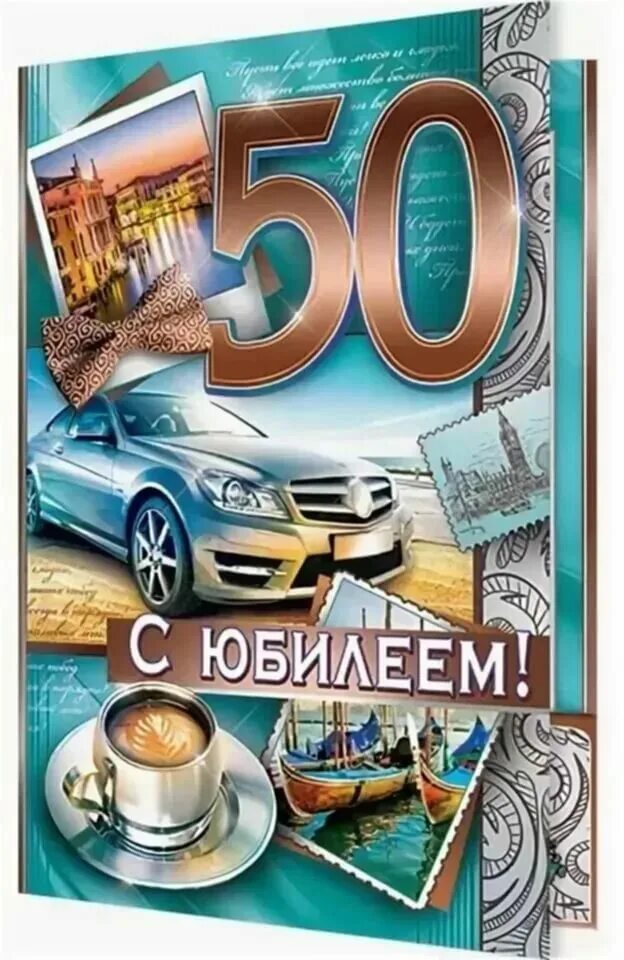 Поздравление на юбилей 50 мужчине с юмором. С юбилеем 50. С юбилеем 50 лет мужчине. Открытки с 50 летием мужчине. Открытки с юбилеем мужчине.