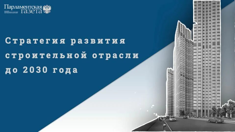 1 июня 2030 года. Стратегия развития строительной отрасли и ЖКХ до 2030 года. Развитие строительной отрасли в России до 2030 года картинка. Стратегия развития фармацевтической отрасли до 2030 года тезисно. Стратегию развития Российской авиаотрасли до 2030 года.