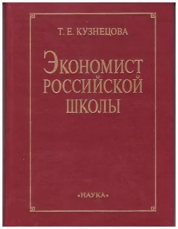 Справочник кузнецова. Кузнецов экономист. Книга экономист. Популярные экономисты России.