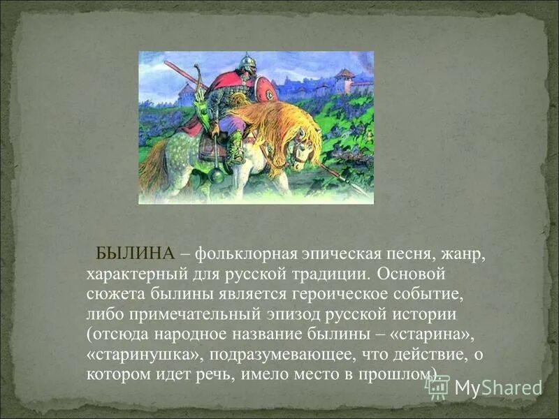 Былины маленькие для детей. Былины лермонтова. Былины короткие в стихах. Святогор былина. Былинный стих.